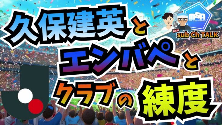 久保建英とエンバペとJリーグクラブの練度！　【ミルアカやすみじかんラジオ】