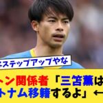 ブライトン関係者「三笘薫は今夏にトットナム移籍するよ」←これ【なんJ サッカー反応集】【2chスレ】【5chスレ】