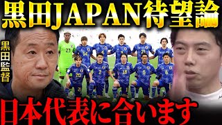 黒田監督が日本代表を率いたらどうなる！？/町田ゼルビアのサッカーがJリーグを変える？【レオザ切り抜き】