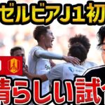 【レオザ】町田がJ１初勝利/町田ゼルビアvs名古屋グランパス試合まとめ【レオザ切り抜き】