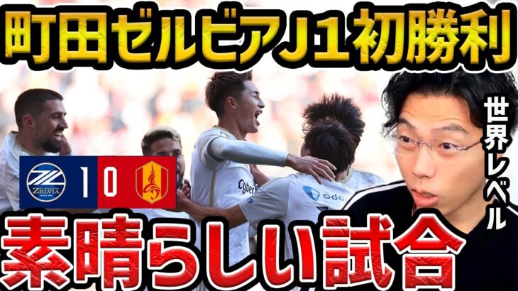 【レオザ】町田がJ１初勝利/町田ゼルビアvs名古屋グランパス試合まとめ【レオザ切り抜き】