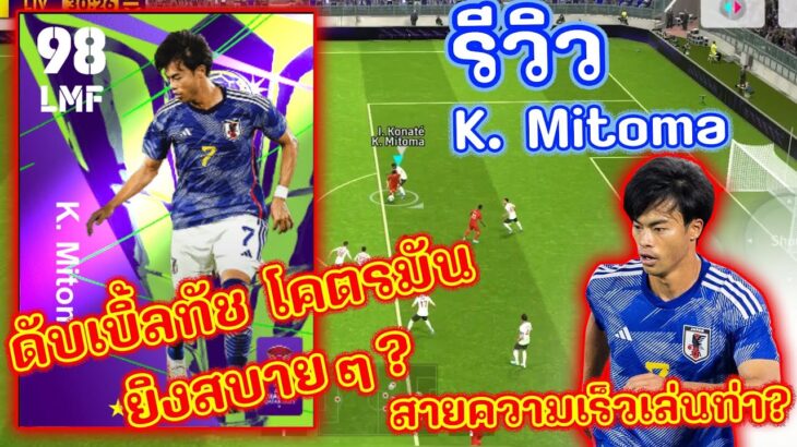 (รีวิวเพชรหรือตม)  รีวิว K. Mitoma  ดับเบิ้ลทัชแล้วยิง | eFootball 2024