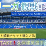 久保建英選手出場❗️La Liga観戦記 &チケット購入方法も⚽️【Donostia/San Sebastián】/暮らすような旅/フランス&スペイン35日間ひとり旅 2023 秋🍂 / Day17