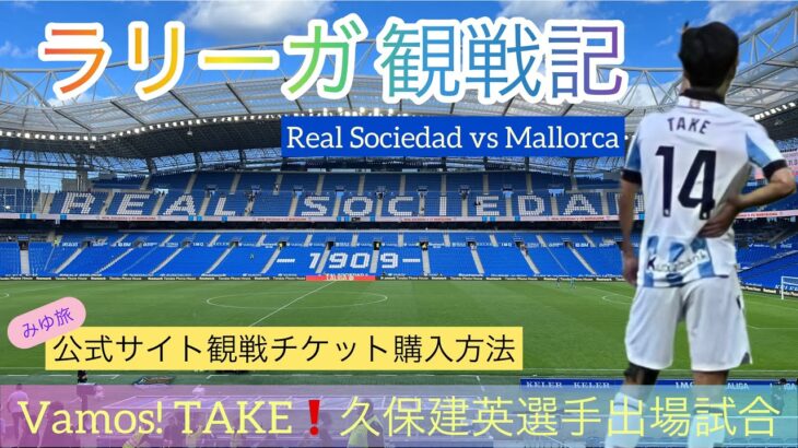 久保建英選手出場❗️La Liga観戦記 &チケット購入方法も⚽️【Donostia/San Sebastián】/暮らすような旅/フランス&スペイン35日間ひとり旅 2023 秋🍂 / Day17