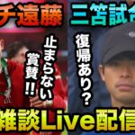 【雑談Live配信】遠藤すごすぎ!! 三笘薫試合観戦!!