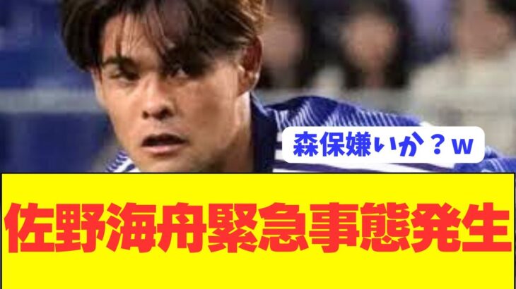 【速報】日本代表期待の若手MF佐野海舟が危機的状況に…