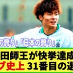 【ネットの反応】ボルシアMG 福田師王が快挙達成!! クラブ史上 31番目の選手に「日本の誇り！」などの声