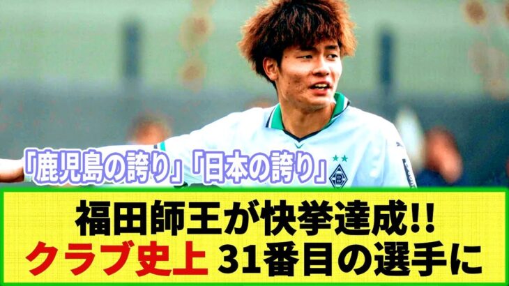 【ネットの反応】ボルシアMG 福田師王が快挙達成!! クラブ史上 31番目の選手に「日本の誇り！」などの声