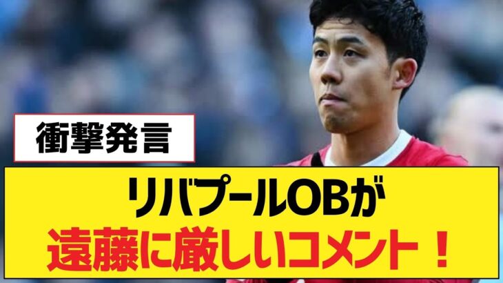 リバプールOBが遠藤に厳しいコメント！【リヴァプールFC】