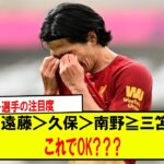 【疑問】サッカー選手の注目度遠藤＞久保＞南野≧三笘これでOK？？？