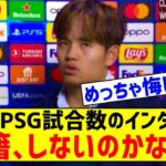 久保建英さん、PSG戦試合後インタビューでの発言が話題にｗ「もっと上へ行けるように成長したい」