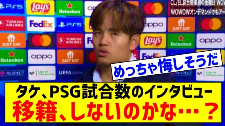 久保建英さん、PSG戦試合後インタビューでの発言が話題にｗ「もっと上へ行けるように成長したい」