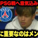 ｢言い訳はない！！」PSG戦での大逆転勝利にカッコ良すぎる意気込みを久保建英選手が語る【チャンピオンズリーグ】