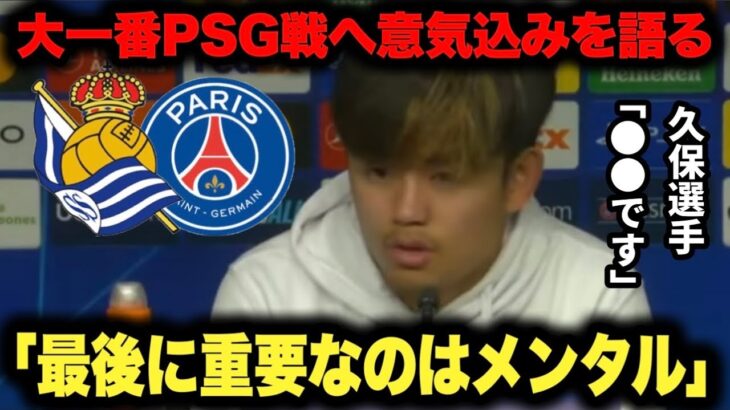 ｢言い訳はない！！」PSG戦での大逆転勝利にカッコ良すぎる意気込みを久保建英選手が語る【チャンピオンズリーグ】