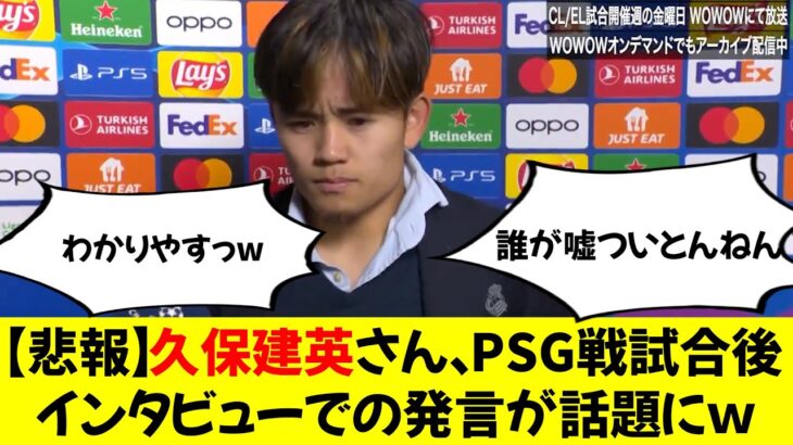 【悲報】久保建英さん、PSG戦試合後インタビューでの発言が話題にｗ