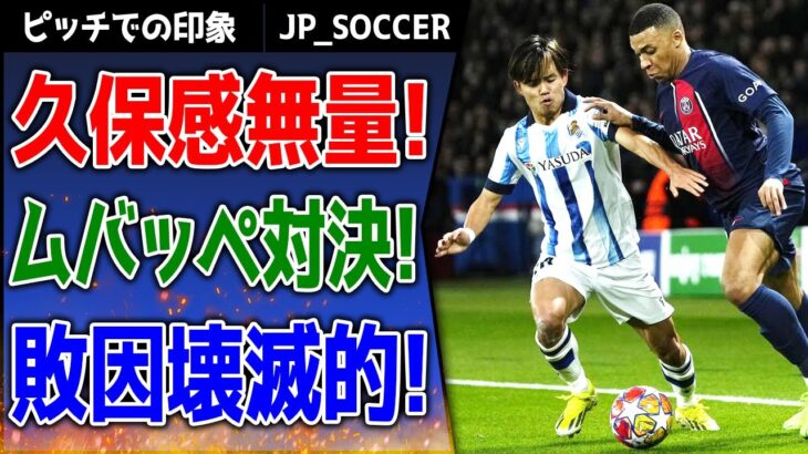 久保建英、ムバッペとの対峙に罪悪感を感じ世論騒然！ レアル・ソシエダ、PSGに4-1で衝撃的大敗！ そして恐ろしい秘密が地元メディアによって暴露されました！