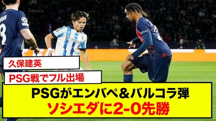 久保建英、PSG戦でフル出場し奮闘も…PSGがエンバペ＆バルコラ弾でソシエダに2-0先勝　CLラウンド16第1戦