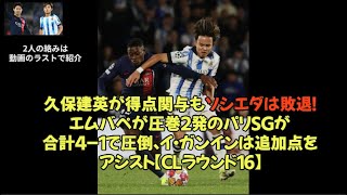 久保建英が得点関与もソシエダは敗退！エムバペが圧巻２発のパリSGが合計４－１で圧倒、イ・ガンインは追加点をアシスト【CLラウンド16】⚽