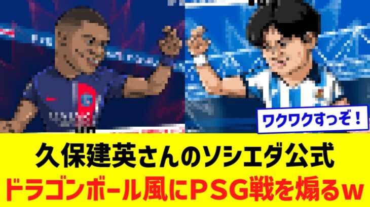 【小ネタ】久保建英さんのレアル・ソシエダ公式がパリSG戦をドラゴンボール風に煽るwww