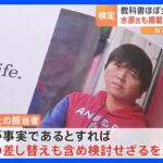 「差し替えも検討」賭博問題・水原一平氏も…中学校教科書検定の結果公表　三笘薫選手や「SPY×FAMILY」も初登場｜TBS NEWS DIG