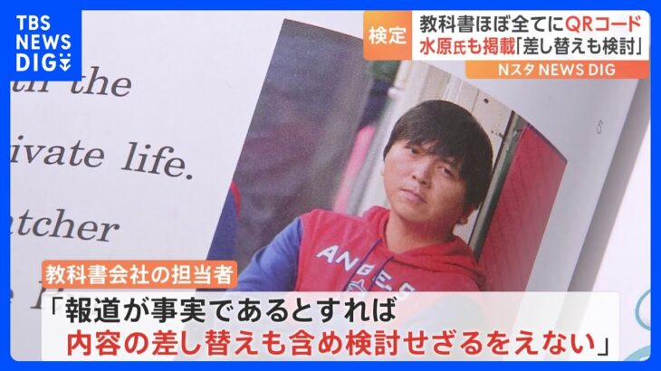 「差し替えも検討」賭博問題・水原一平氏も…中学校教科書検定の結果公表　三笘薫選手や「SPY×FAMILY」も初登場｜TBS NEWS DIG