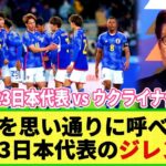 【ネットの反応】U-23日本代表が抱える「ジレンマ」欧州組の活躍に伴い困難なベストメンバー招集・・・