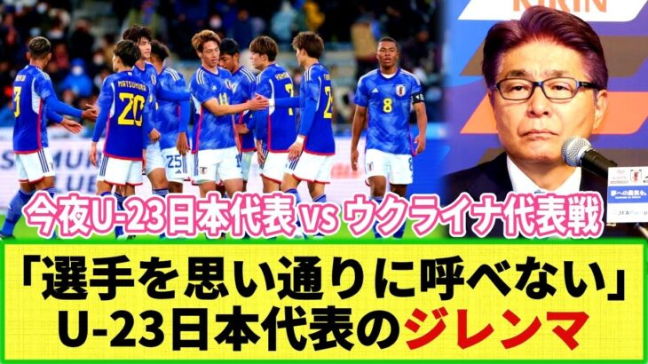 【ネットの反応】U-23日本代表が抱える「ジレンマ」欧州組の活躍に伴い困難なベストメンバー招集・・・