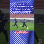 【U-23日本代表】三笘塾の次は“ケイン塾”!? #shorts