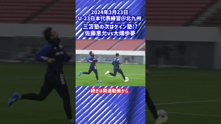 【U-23日本代表】三笘塾の次は“ケイン塾”!? #shorts