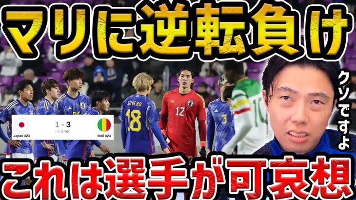 【レオザ】日本がマリ相手に完敗/U-23代表日本vsU-23マリ試合まとめ【レオザ切り抜き】