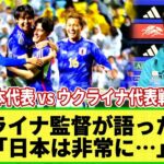 【ネットの反応】U23ウクライナ監督が試合後語った言葉・・そして母国メディアが落胆と称賛！