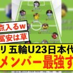 【最強】パリ五輪U23日本代表の本番メンバーがとんでもなく強いw