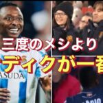 【久保では勝てん】三度の飯よりサディクが一番！祝ゴール⚽️レアルソシエダUmar Sadiq 復活への道