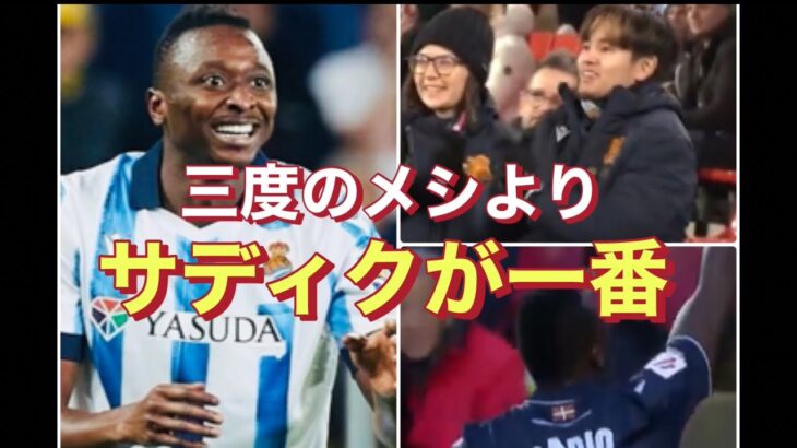 【久保では勝てん】三度の飯よりサディクが一番！祝ゴール⚽️レアルソシエダUmar Sadiq 復活への道