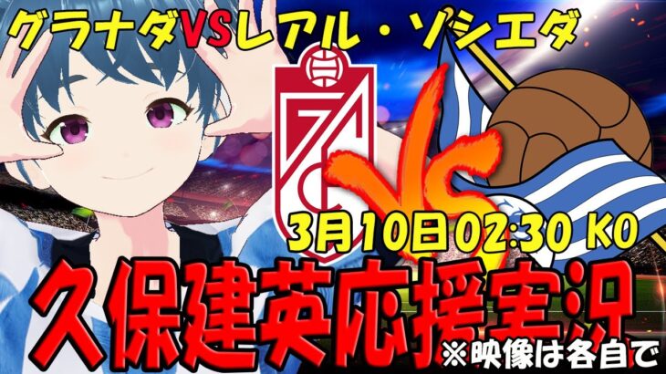 【久保建英応援実況】グラナダVSレアル・ソシエダ 同時視聴【LIVE 10日 02:30～】 #ラ・レアル #マッキー