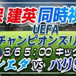 【サッカー/久保建英】同時視聴「ソシエダ VS PSG(パリサンジェルマン)」【UEFAチャンピオンズリーグ/Vtuber】