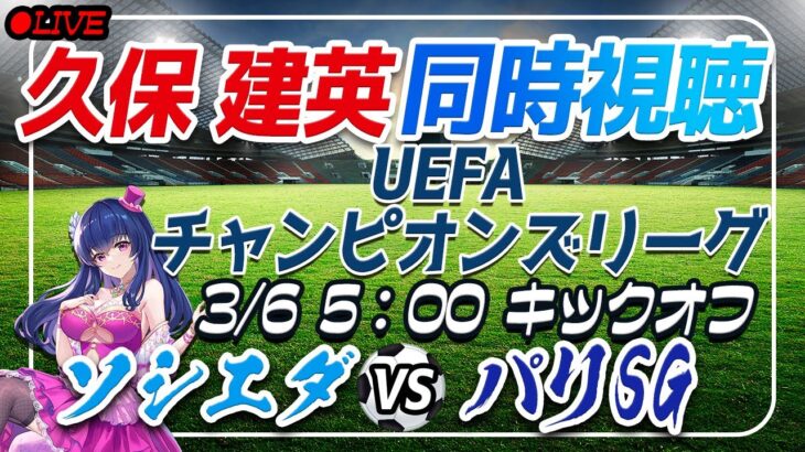 【サッカー/久保建英】同時視聴「ソシエダ VS PSG(パリサンジェルマン)」【UEFAチャンピオンズリーグ/Vtuber】