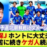 【ネットの反応】サムライブルーに黄色信号!? 三笘に続き新たなケガ人続出!! W杯予選 北朝鮮戦2連戦に大ダメージ!?