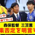 【W杯】日本代表森保一監督、負傷三笘の召集否定を明言する