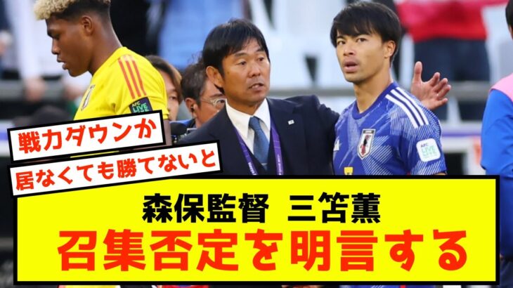 【W杯】日本代表森保一監督、負傷三笘の召集否定を明言する