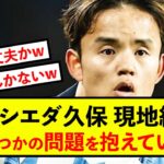 【悲報】ソシエダ久保建英さん、W杯予選前に不安要素が暴露された模様