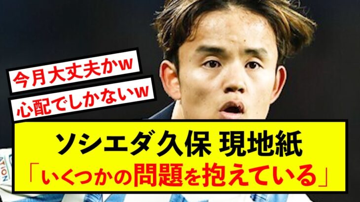 【悲報】ソシエダ久保建英さん、W杯予選前に不安要素が暴露された模様