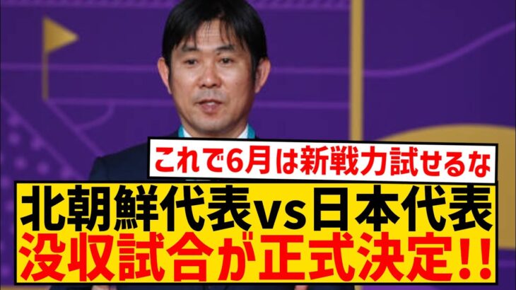 【公式発表】森保ジャパン、北朝鮮戦の没収試合確定でW杯2次予選突破！！！！！！！！！！！！！