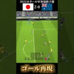 カタールW杯出場を決めた三笘のゴラッソをefootballで完全再現！！！　#三笘　#mitoma #efootball #イーフト