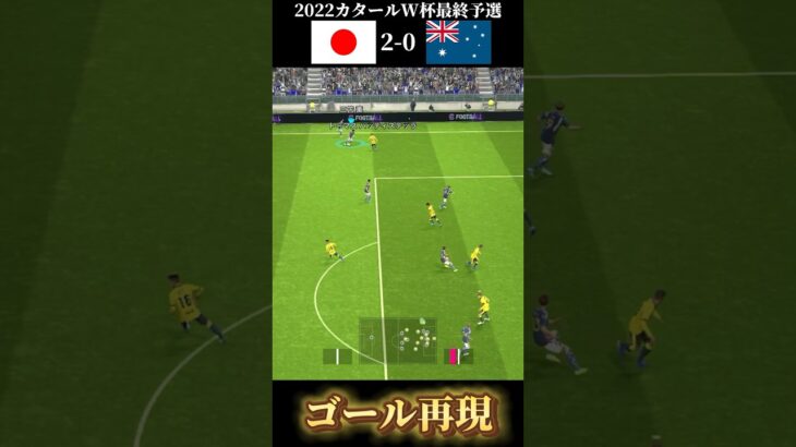 カタールW杯出場を決めた三笘のゴラッソをefootballで完全再現！！！　#三笘　#mitoma #efootball #イーフト