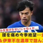 【悲報】三笘薫、腰を痛め今季絶望へ…W杯予選の北朝鮮戦は三苫＆伊東が不在濃厚でもはや詰んだwww