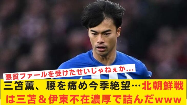 【悲報】三笘薫、腰を痛め今季絶望へ…W杯予選の北朝鮮戦は三苫＆伊東が不在濃厚でもはや詰んだwww