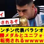 【ヤバすぎ】アルゼンチン代表のW杯優勝メダル、転売されるwwwwwwwwwwwwww