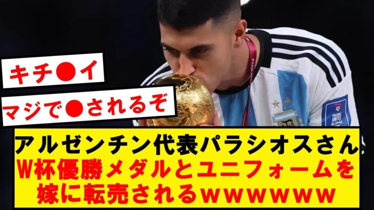 【ヤバすぎ】アルゼンチン代表のW杯優勝メダル、転売されるwwwwwwwwwwwwww