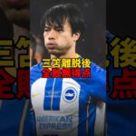 「三笘離脱後全敗無得点」　#サッカー #サッカー日本代表 #海外サッカー #日本代表 #三笘薫 #ブライトン #brighton #mitoma